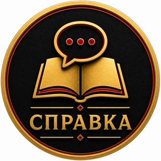 Справка