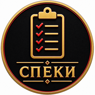 СПЕКИ / Calanit
